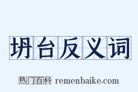 坍台反义词是什么意思的图片
